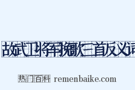 故武卫将军挽歌三首反义词是什么意思的图片